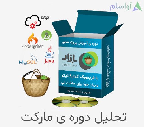 تحلیل دوره ی پروژه محور ساخت سایت و اپ مارکت بازار با سورس کامل