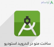 آموزش ساخت منو در اندروید استودیو برای اپ های اندرویدی