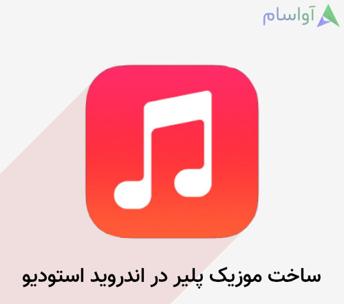 ساخت موزیک پلیر در اندروید استودیو