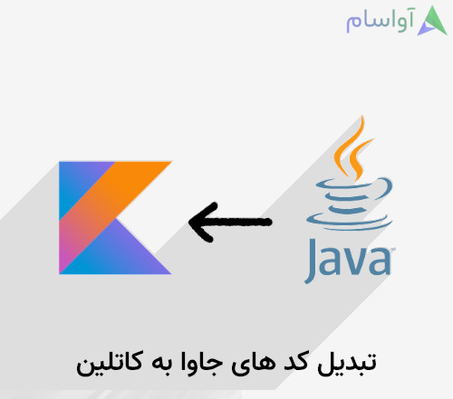 تبدیل کدهای جاوا به کاتلین در اندروید استودیو