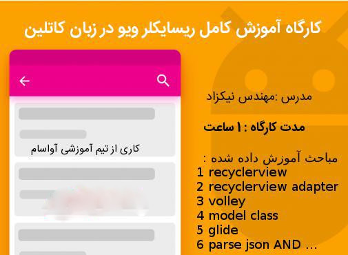 کارگاه آموزشی کار با ریسایکلر ویو در زبان کاتلین