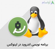آماده سازی محیط برنامه نویسی اندروید در لینوکس