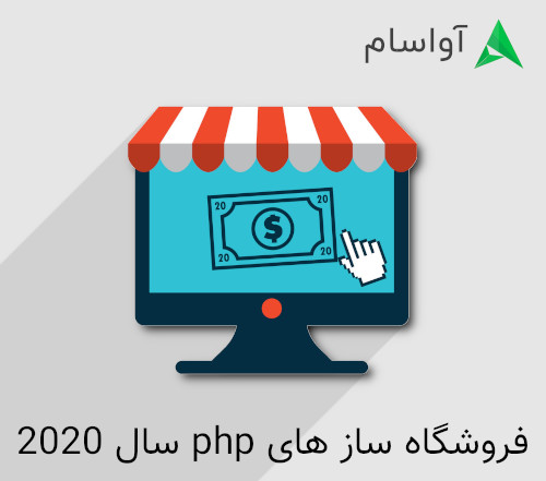 12 فروشگاه ساز رایگان php در سال 2020
