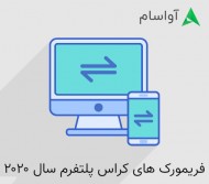 توسعه ی کراس پلتفرم اپلیکیشن های موبایل در سال 2020 - فریمورک ها و ترندها