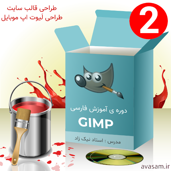 دوره ی آموزش پروژه محور GIMP ( طراحی قالب سایت و Layout اَپ فروشگاه مشابه دیجی کالا )