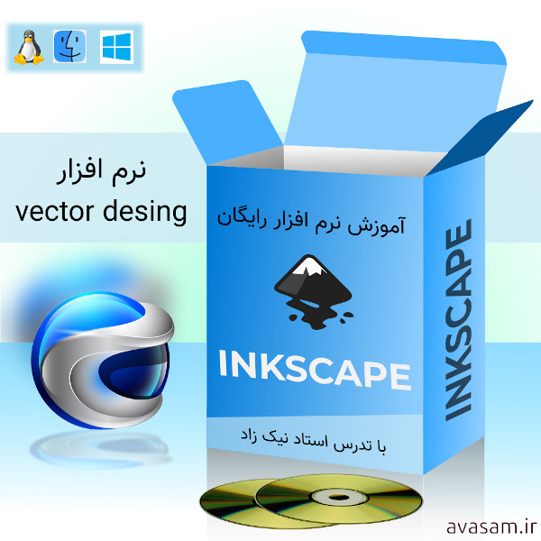 دوره ی طراحی وکتور گرافیک با Inkscape استاد نیکزاد