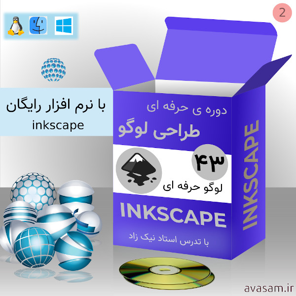 دوره ی حرفه ای طراحی لوگو با inkscape 