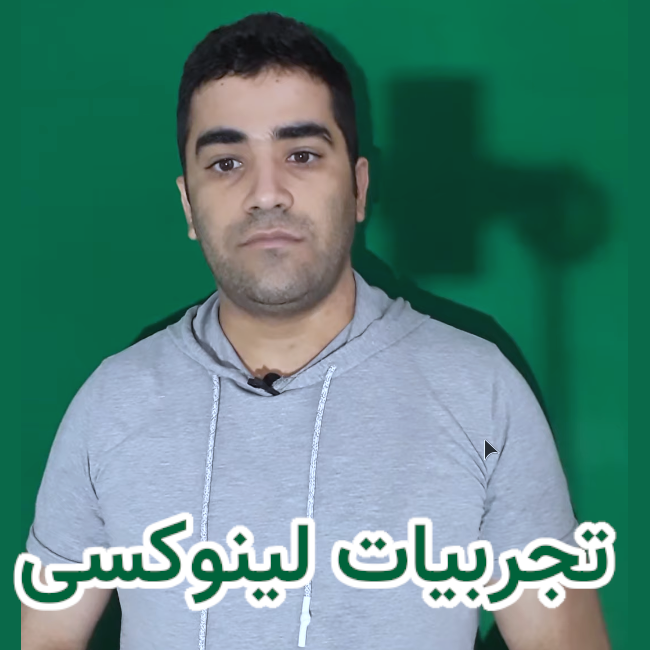 لینوکس برای برنامه نویسی و تجربیات یک برنامه نویس