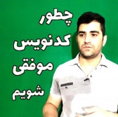 چطور برنامه نویس موفقی شویم ؟ ( به همراه ویدیو )