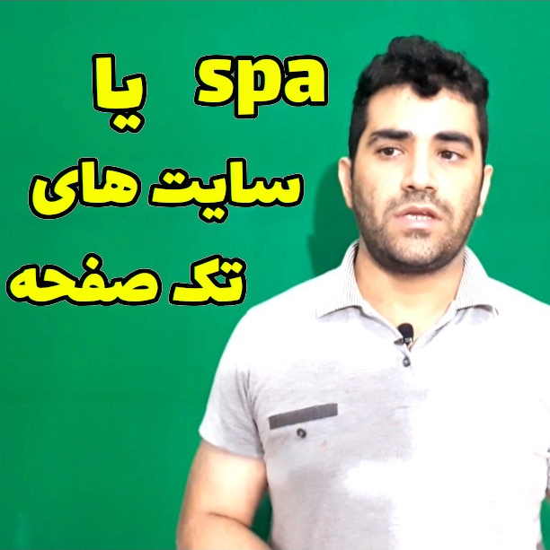 سایت های تک صفحه ای یا spa چیست