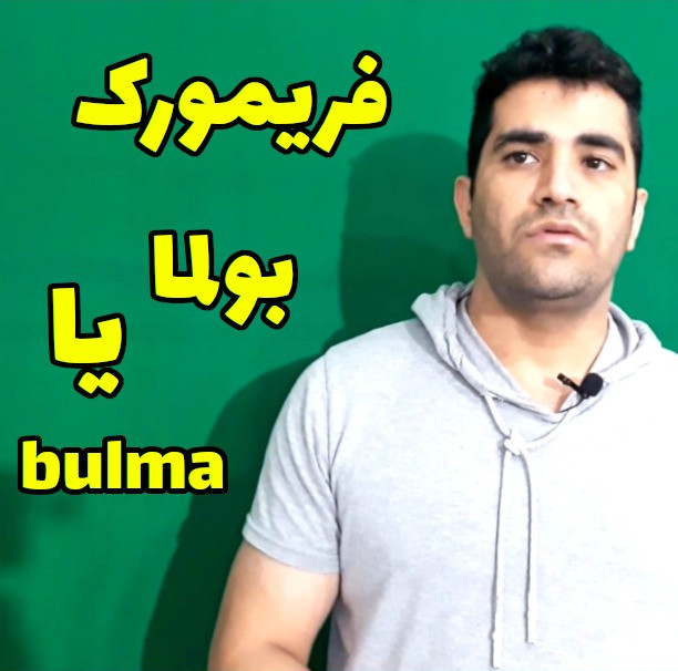 فریمورک bulma یا بولما چیست و چه کاربردی دارد ؟
