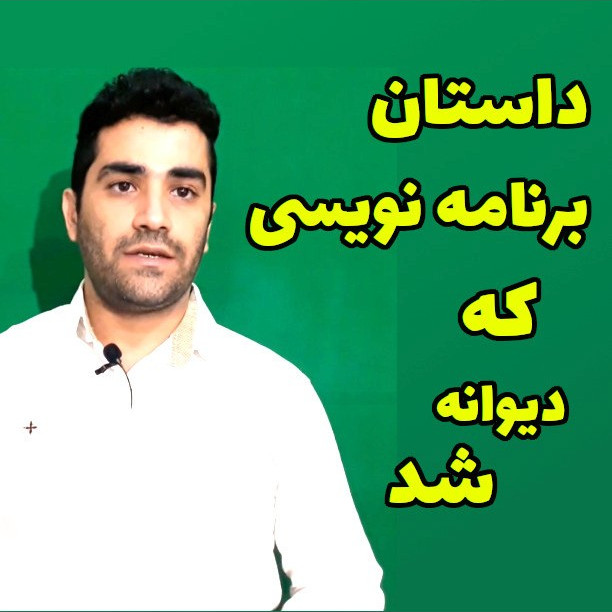 داستان برنامه نویسی که دیوانه شد