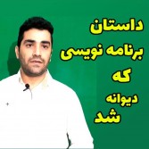داستان برنامه نویسی که دیوانه شد