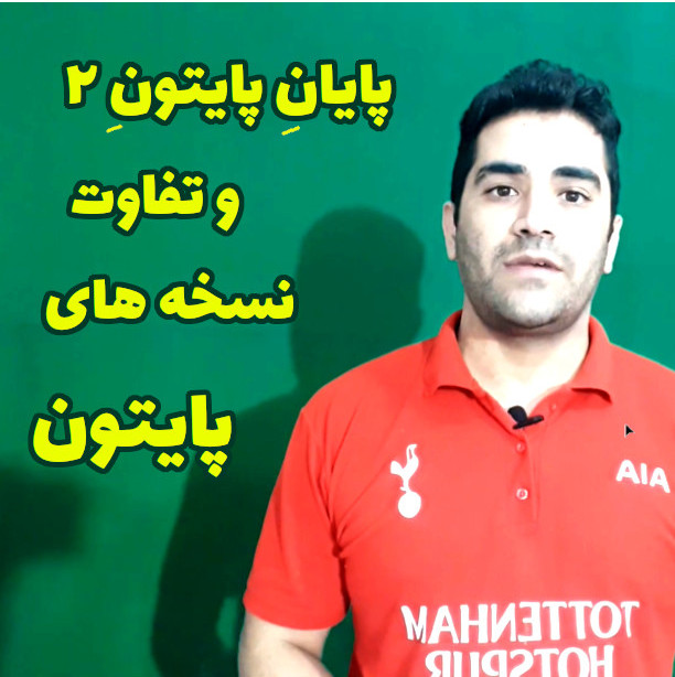 پایان کار پایتون ۲ و تفاوت نسخه های پایتون 