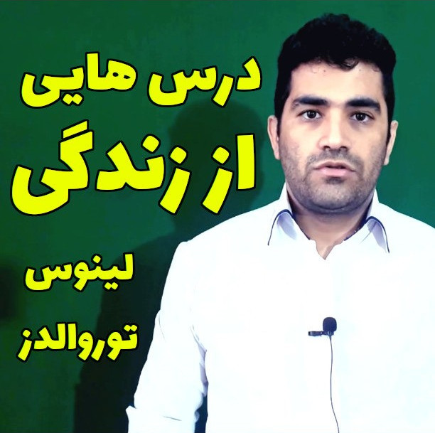 درس هایی از زندگی لینوس توروالدز برای برنامه نویس موفق شدن