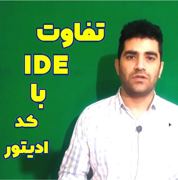 تفاوت IDE با Code Editor در برنامه نویسی