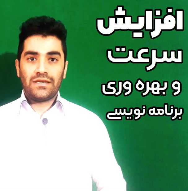 افزایش سرعت و بهره وری در برنامه نویسی