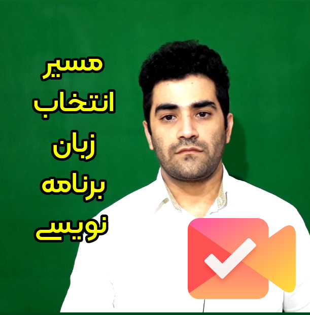 نقشه ی راه انتخاب زبان برنامه نویسی مناسب [ ویدیو ]