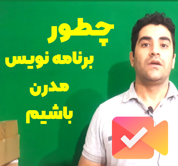 چطور میتوانیم یک برنامه نویس مدرن باشیم [ویدیو]