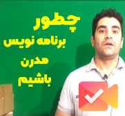 چطور میتوانیم یک برنامه نویس مدرن باشیم [ویدیو]
