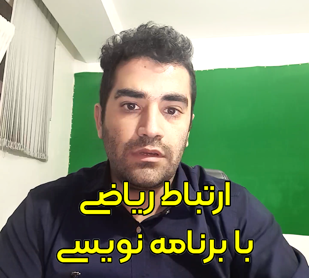 برنامه نویسی و ریاضیات + ویدیو