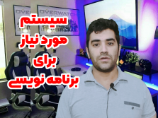 سیستم کامپیوتری مورد نیاز برای برنامه نویسی + ویدیو