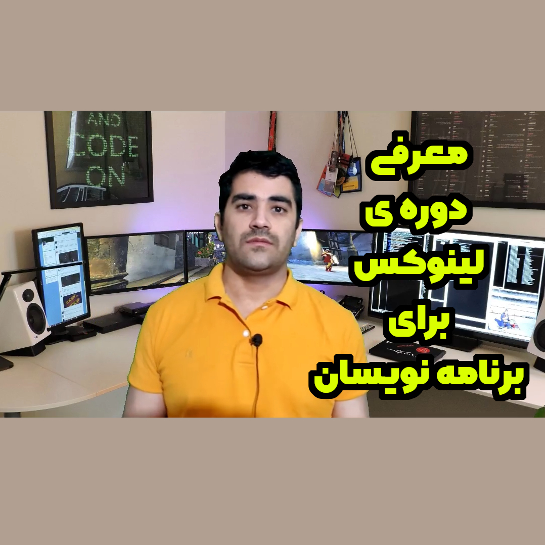 معرفی دوره ی لینوکس برای برنامه نویسان (آرچ لینوکس) + ویدیو معرفی