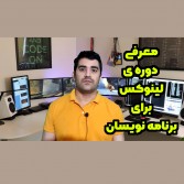 معرفی دوره ی لینوکس برای برنامه نویسان (آرچ لینوکس) + ویدیو معرفی