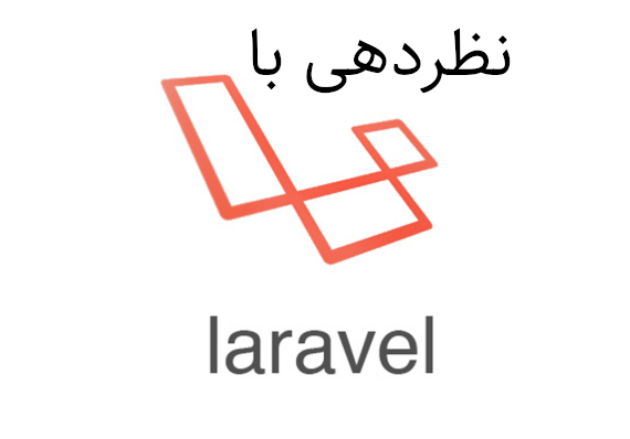 آموزش ایجاد سیستم نظردهی ( comment ) با لاراول