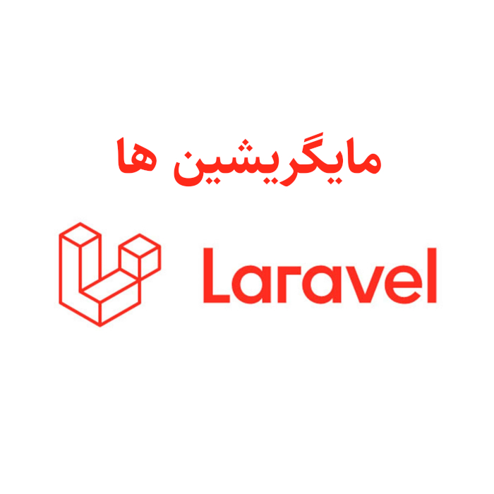 آموزش migration ها در لاراول