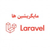 آموزش migration ها در لاراول