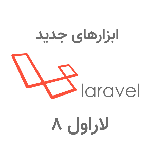 ۱۵ ابزار جدید در لاراول نسخه ی ۸ 