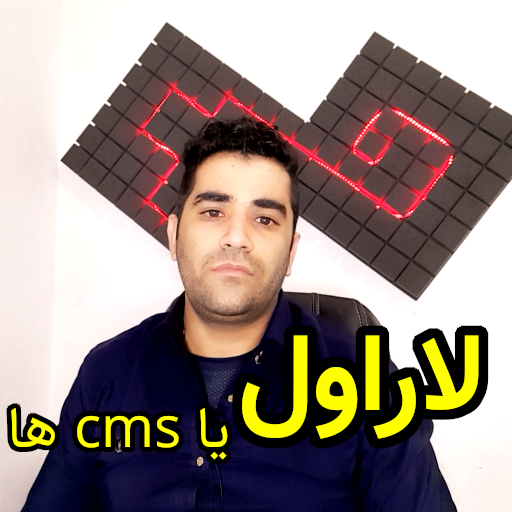لاراول بهتر از CMS ها برای توسعه دهنده  ها
