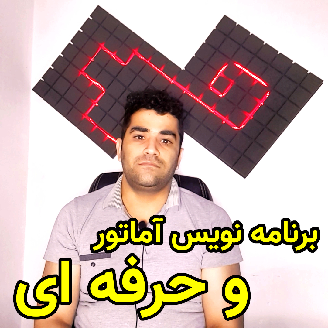 تبدیل برنامه نویس آماتور به برنامه نویس حرفه ای