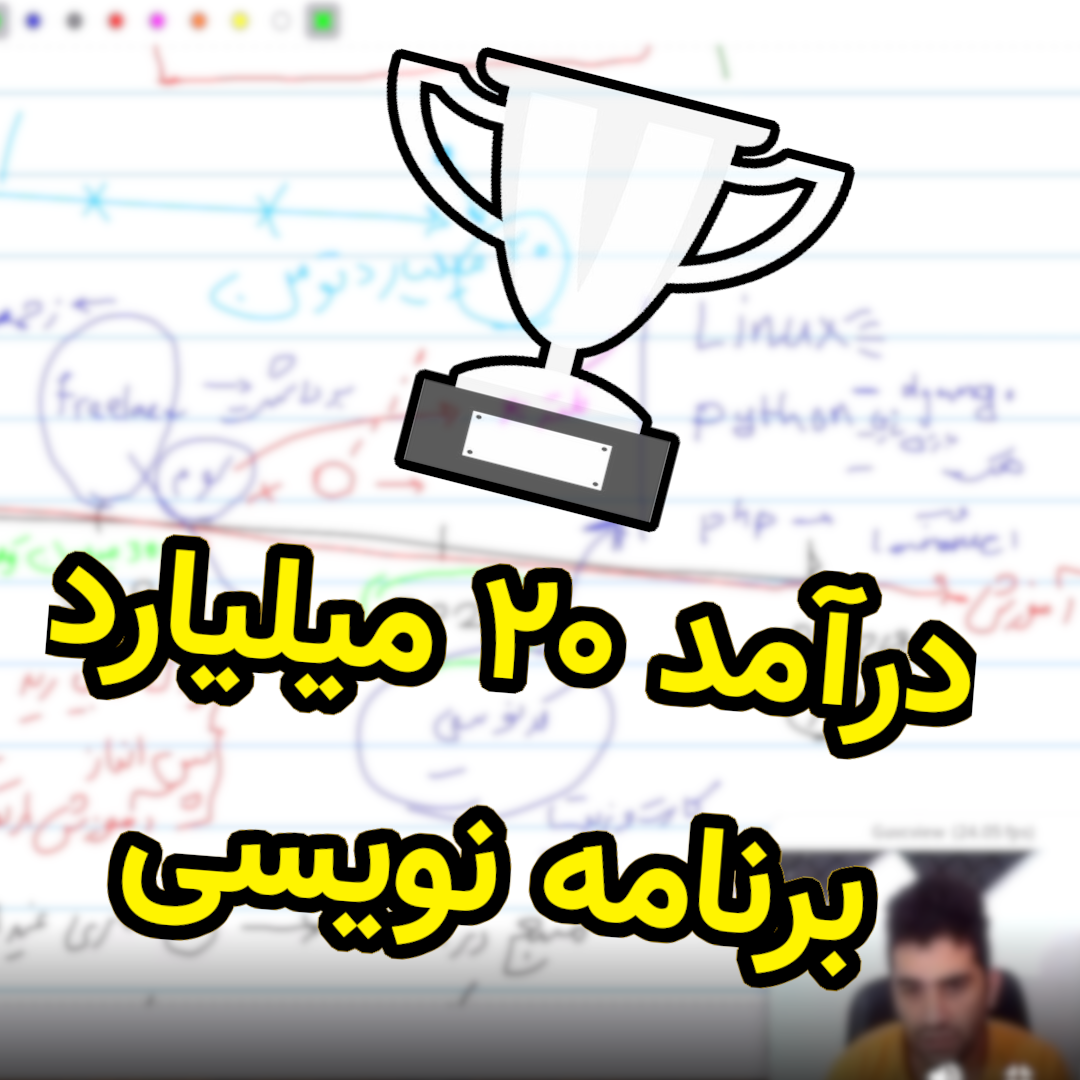 بیست میلیارد تومن در چهار سال با برنامه نویسی