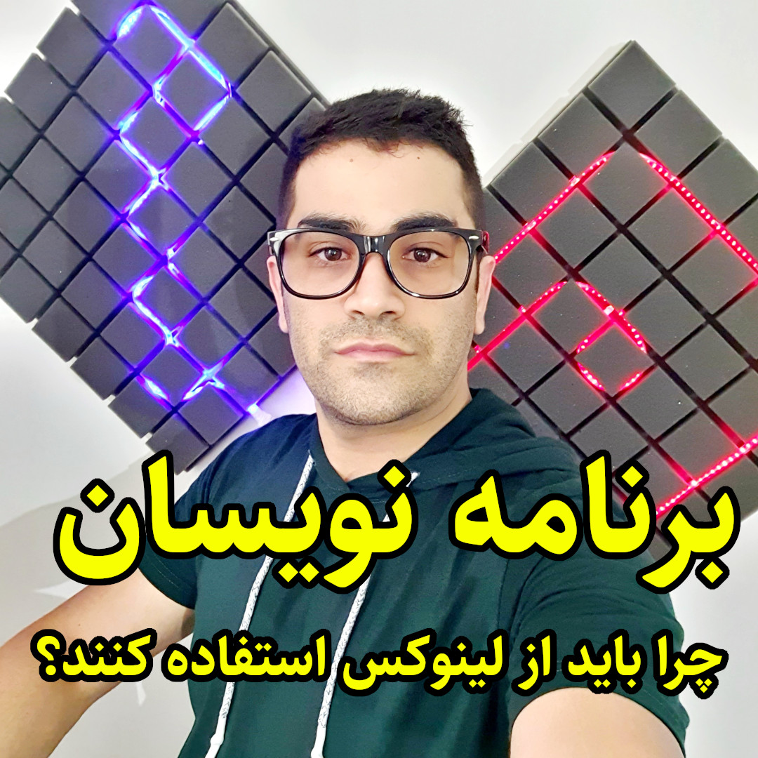 برنامه نویس ها چرا باید از لینوکس استفاده کنند ؟‌