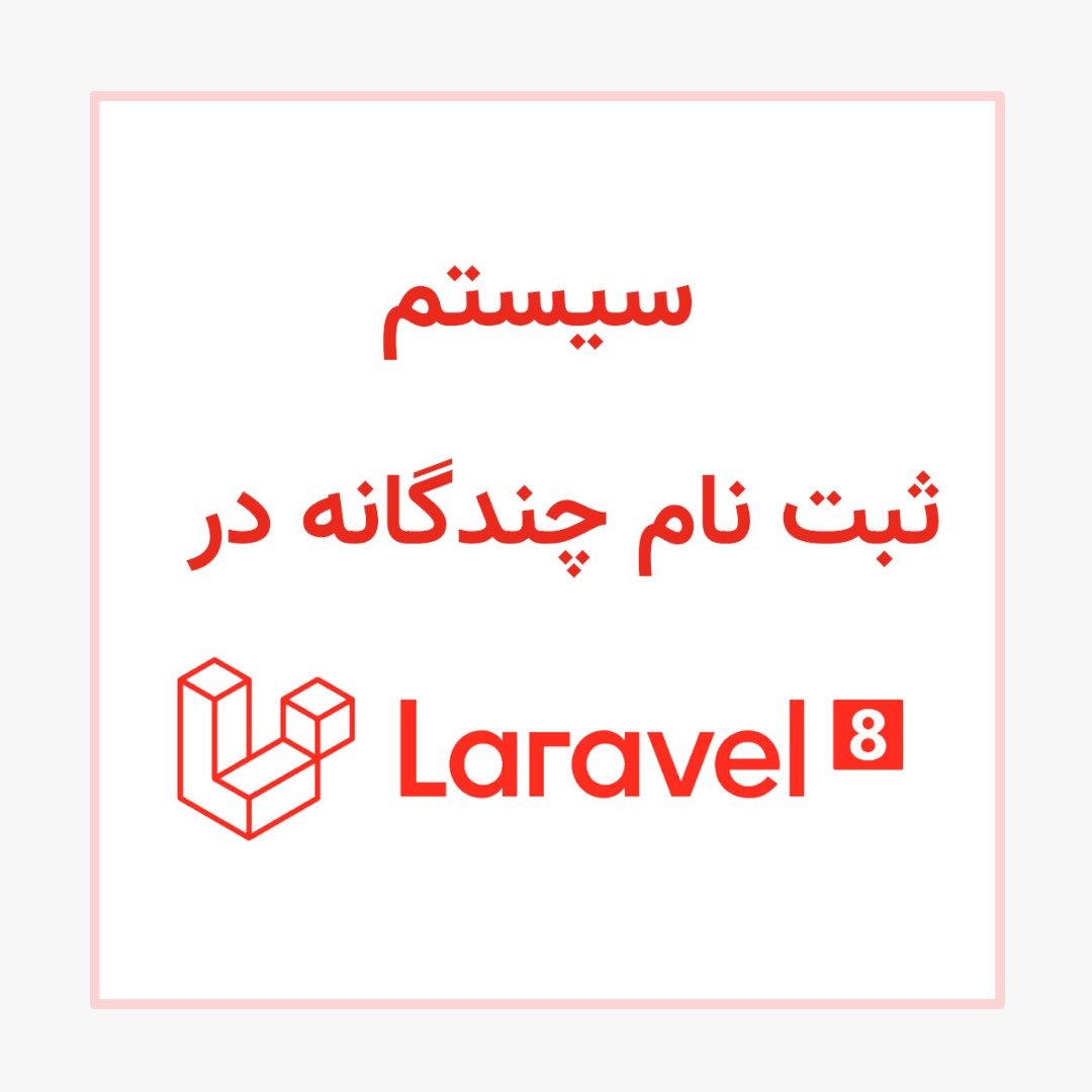 آموزش ساخت سیستم احراز هویت چندگانه در لاراول ۸ 