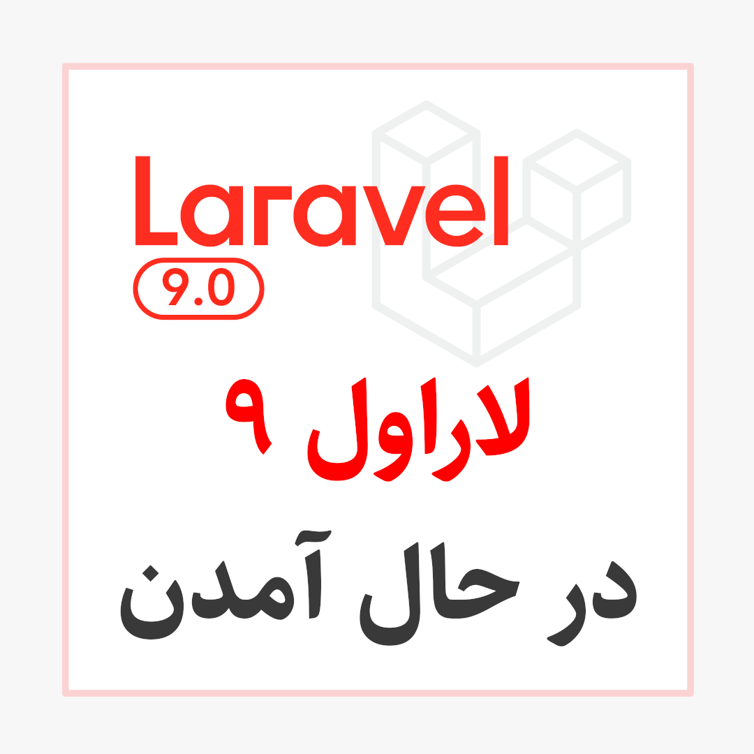 ویژگی های جدید لاراول 9 و تاریخ انتشار آن