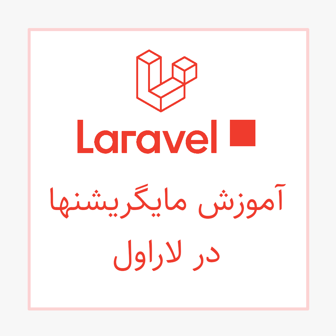 آموزش کار با migration ها در لاراول