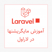 آموزش کار با migration ها در لاراول