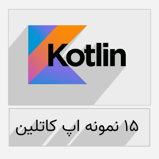 ۱۵ اپلیکیشن که از جاوا به کاتلین مهاجرت کردن