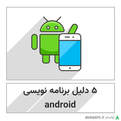 5 دلیل برای یادگیری برنامه نویسی اندروید
