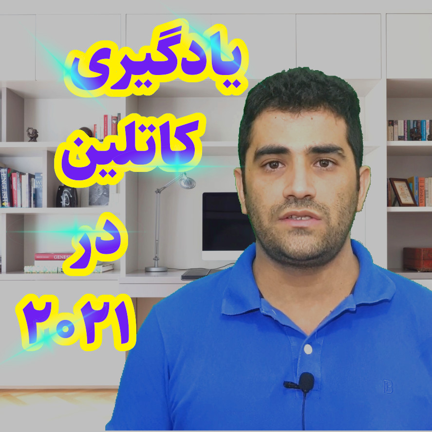 یادگیری کاتلین در سال ۲۰۲۱ میلادی