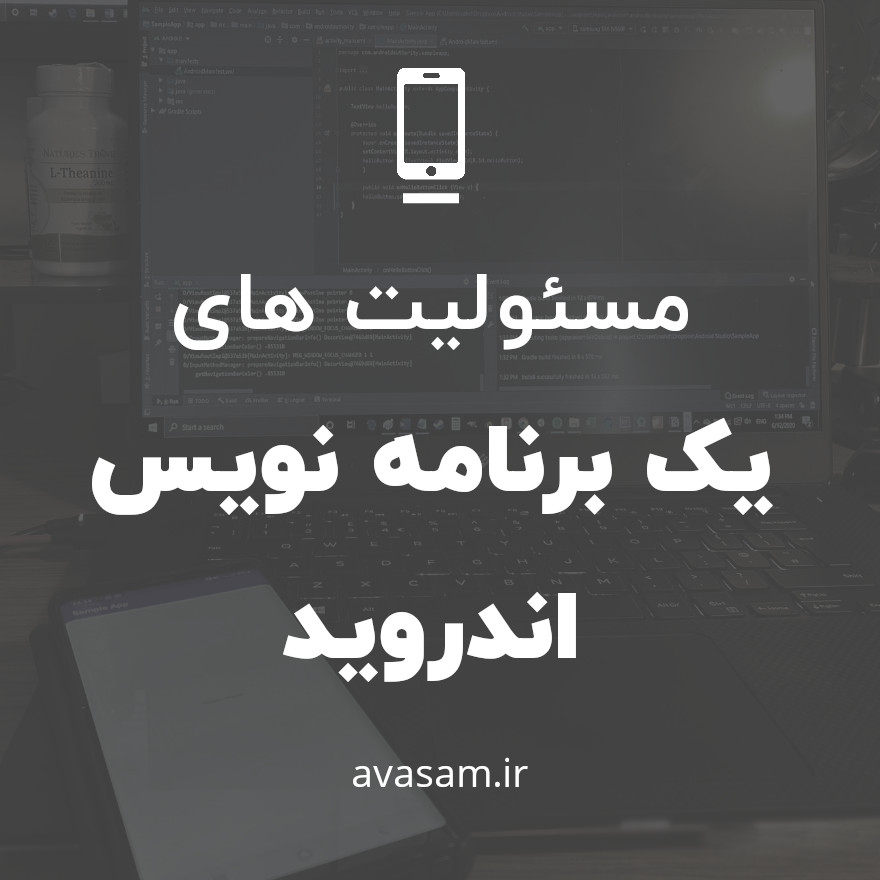 مسئولیت ها و مهارت های مورد نیاز برای برنامه نویس اندروید