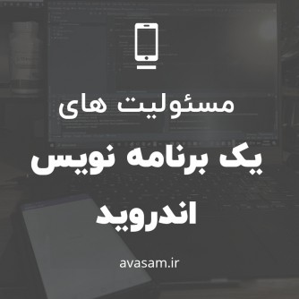 مسئولیت ها و مهارت های مورد نیاز برای برنامه نویس اندروید