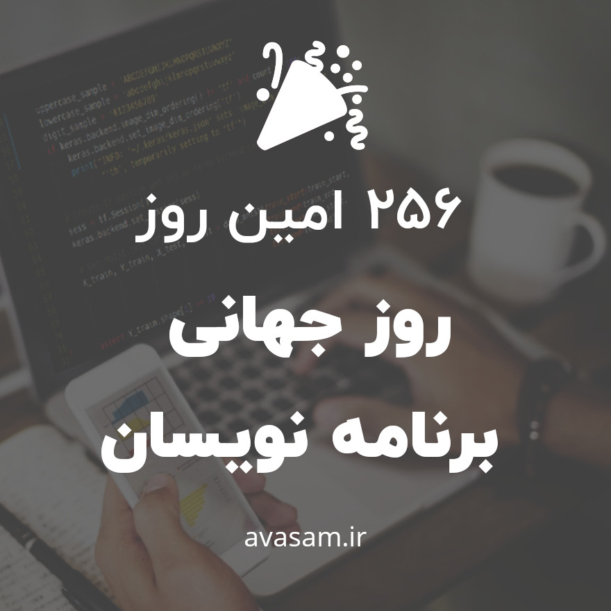 روز برنامه نویسان از کجا اومده ( فلسفه این روز )