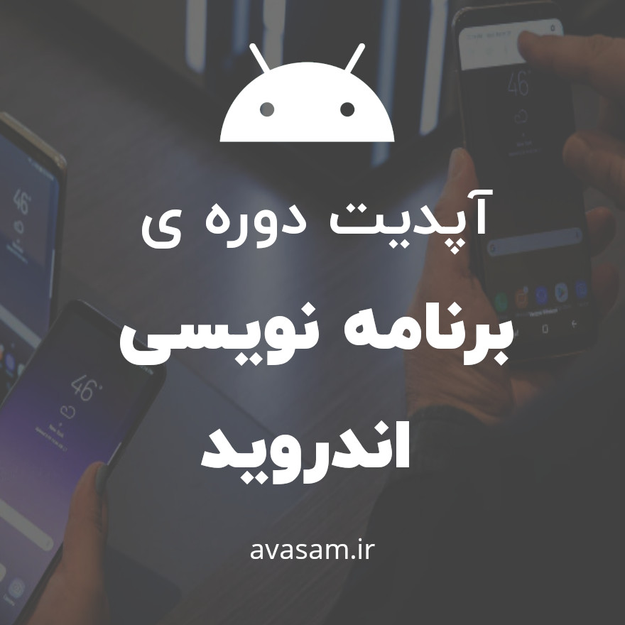 دوره ی آموزش برنامه نویسی اندروید آپدیت شد