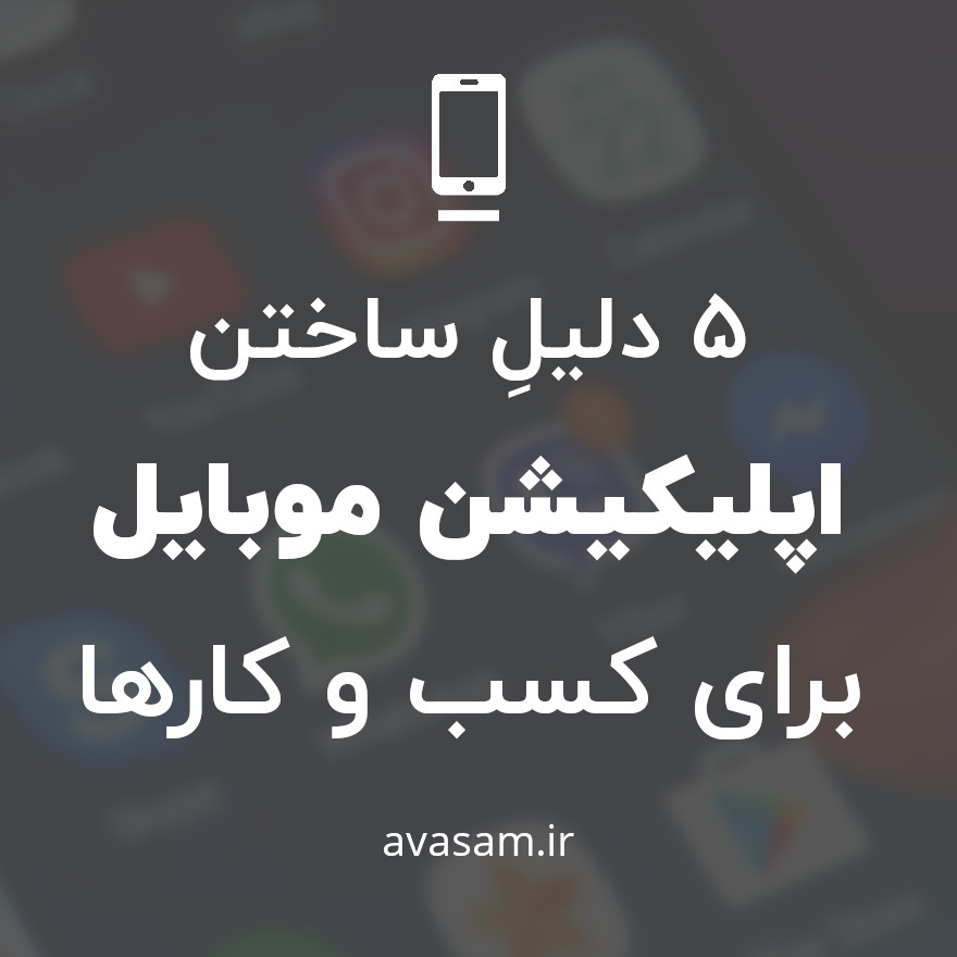 5 دلیل برای اینکه اپلیکیشن موبایل داشته باشید