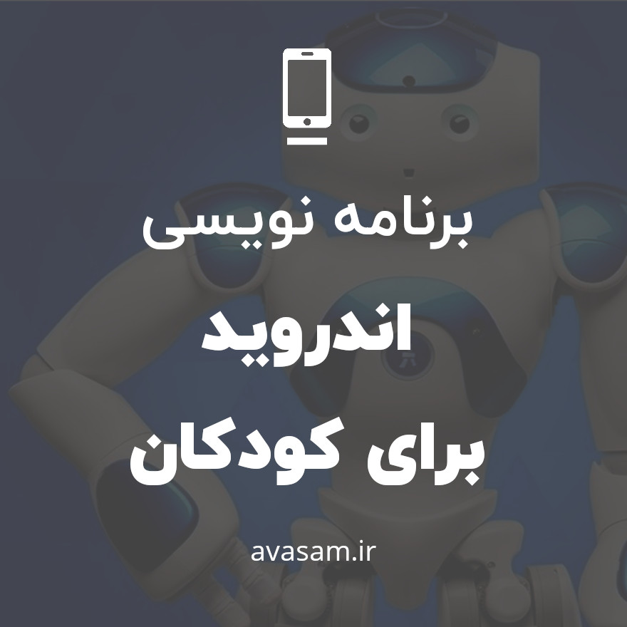 برنامه نویسی اندروید برای کودکان ( راهنمای کامل )