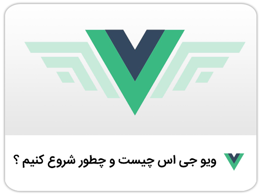 Vue.js چیست و چطور Vue.js را شروع کنیم ؟